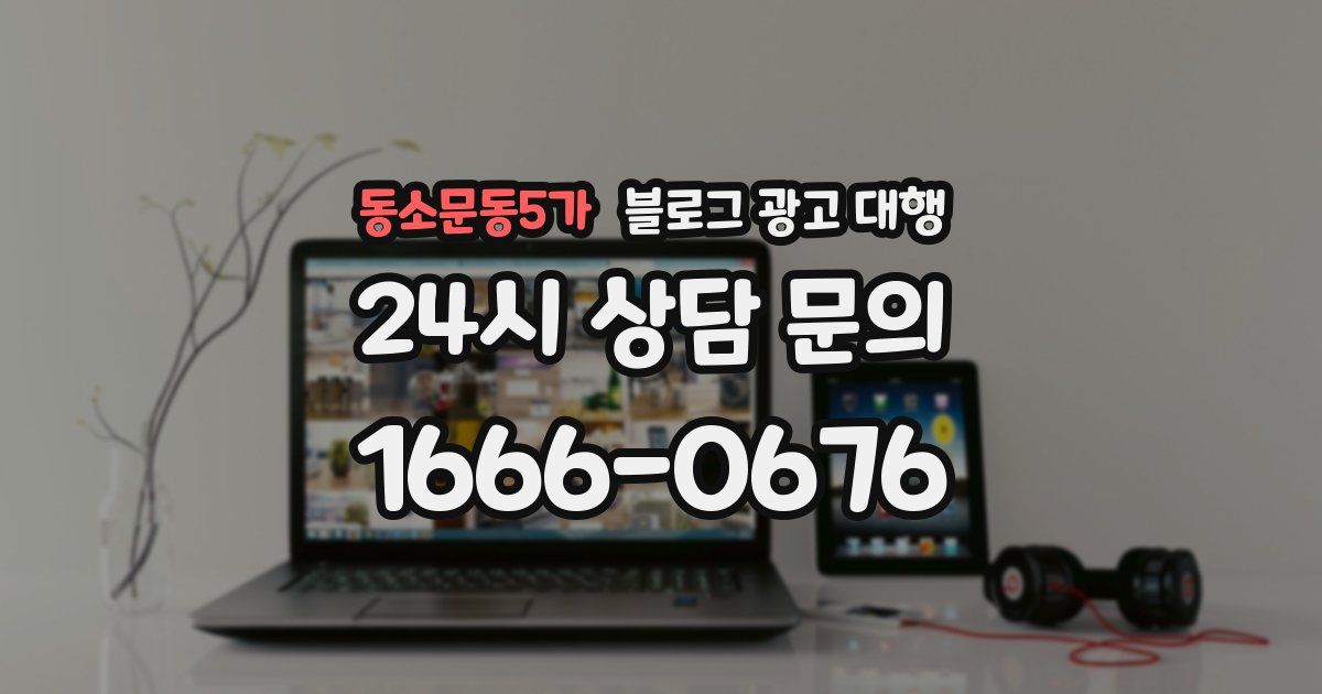 동소문동5가 블로그 광고 대행