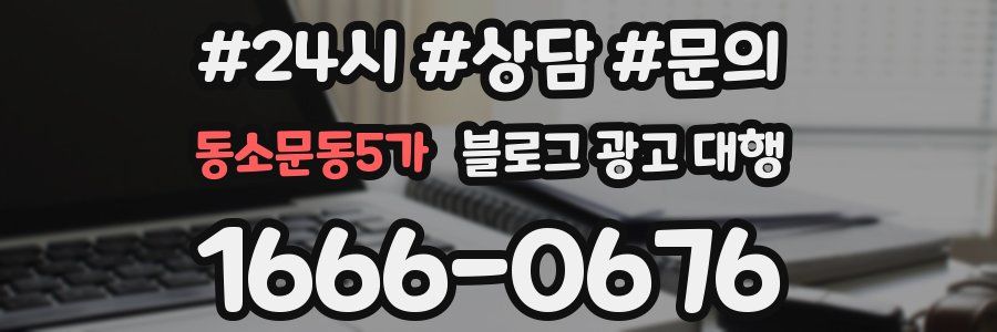 동소문동5가 블로그 광고 대행