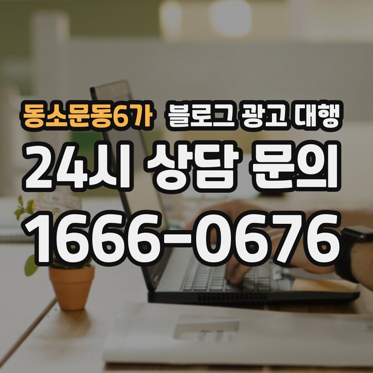 동소문동6가 블로그 광고 대행 진행 후 점검해야 할 항목