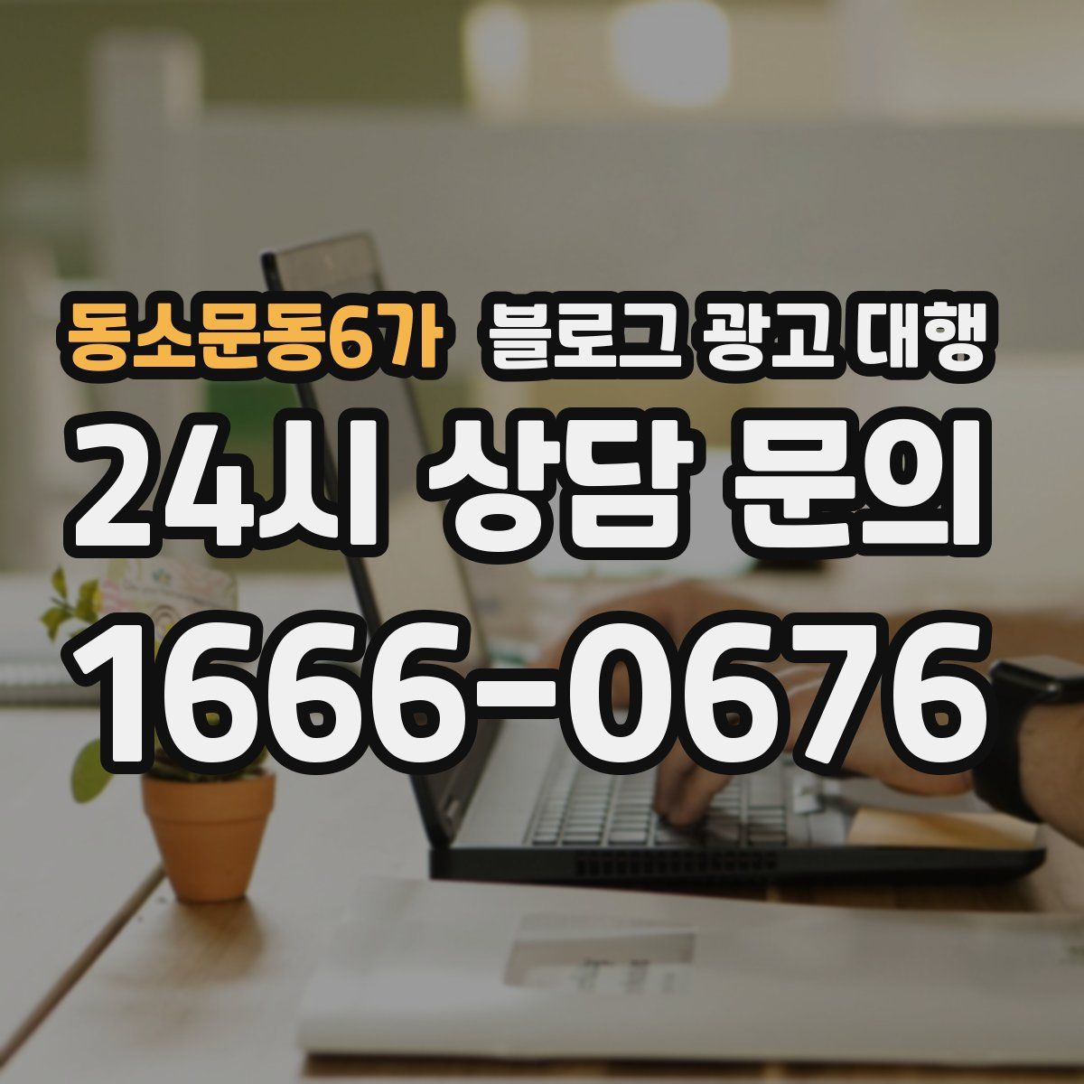 동소문동6가 블로그 광고 대행