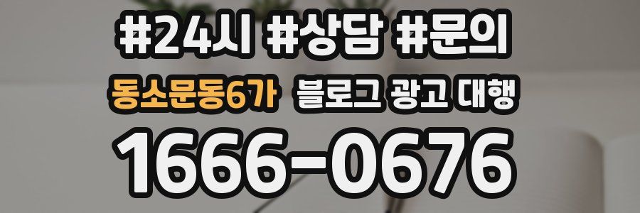 동소문동6가 블로그 광고 대행