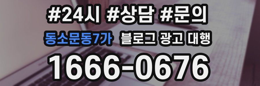 동소문동7가 블로그 광고 대행