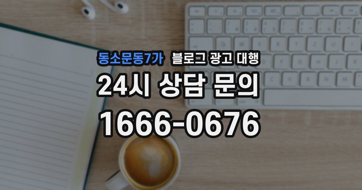 동소문동7가 블로그 광고 대행