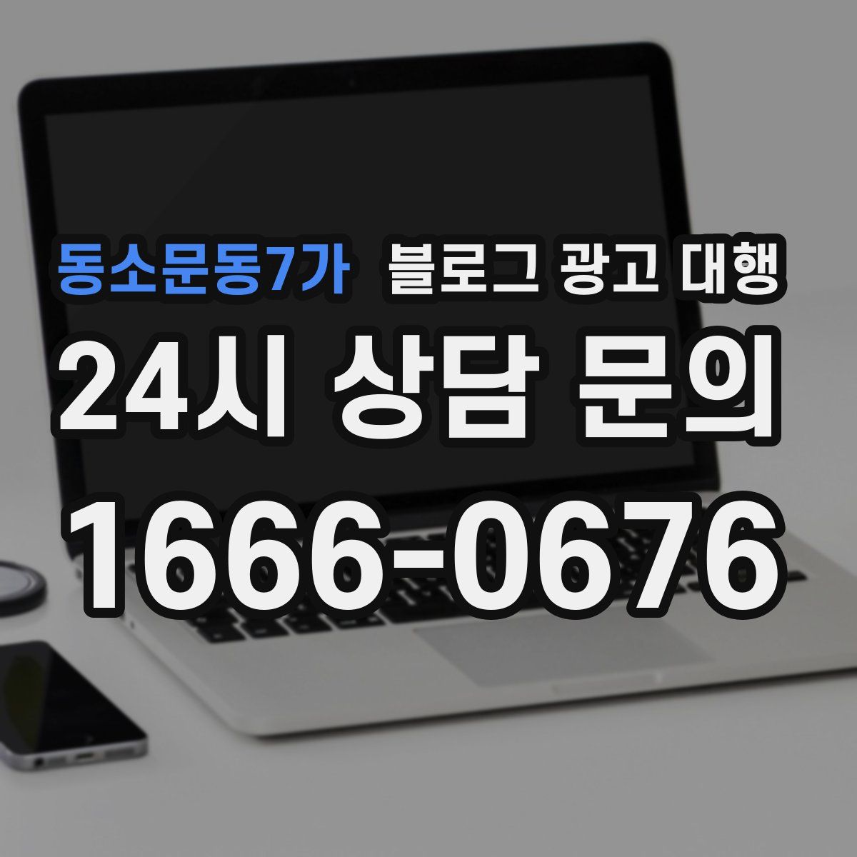 동소문동7가 블로그 광고 대행