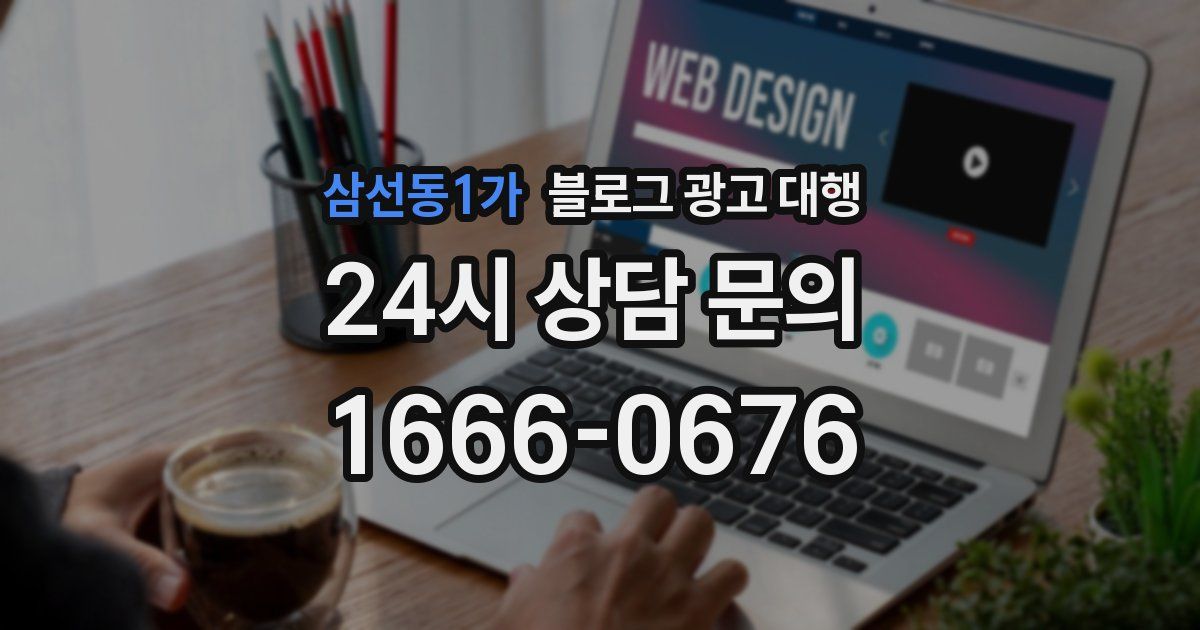 삼선동1가 블로그 광고 대행