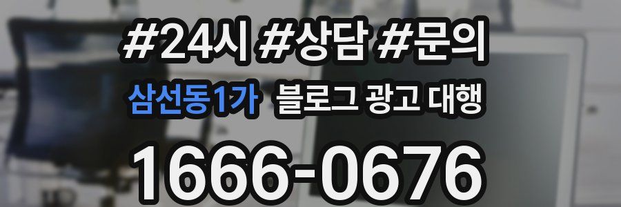 삼선동1가 블로그 광고 대행