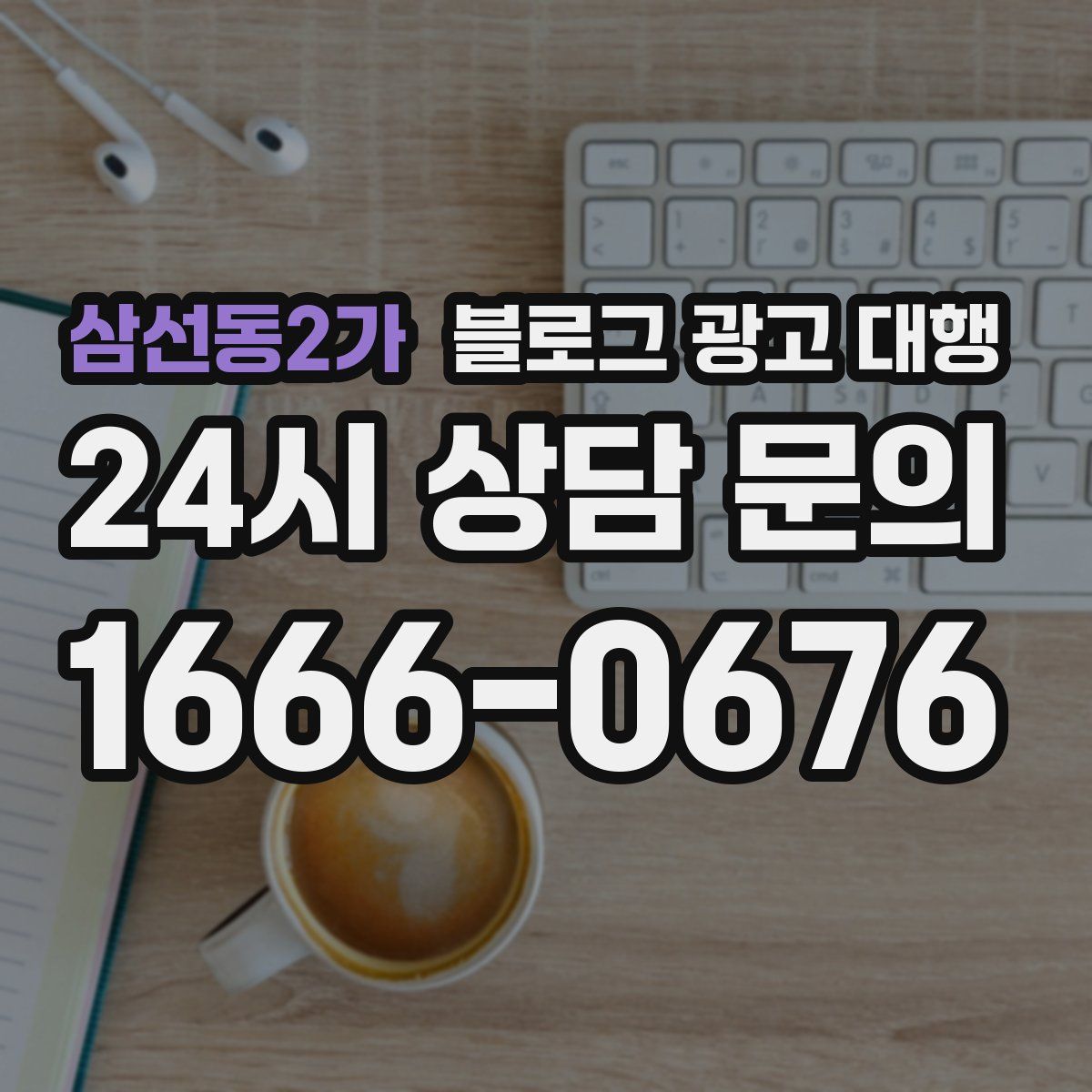 삼선동2가 블로그 광고 대행