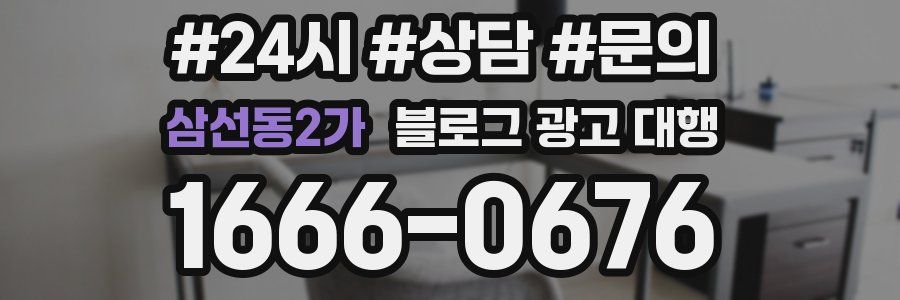 삼선동2가 블로그 광고 대행