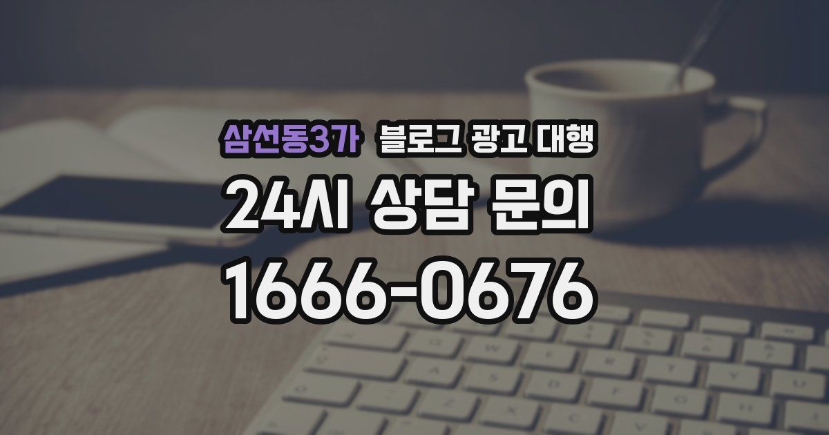 삼선동3가 블로그 광고 대행