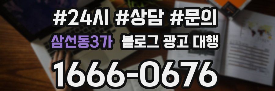 삼선동3가 블로그 광고 대행