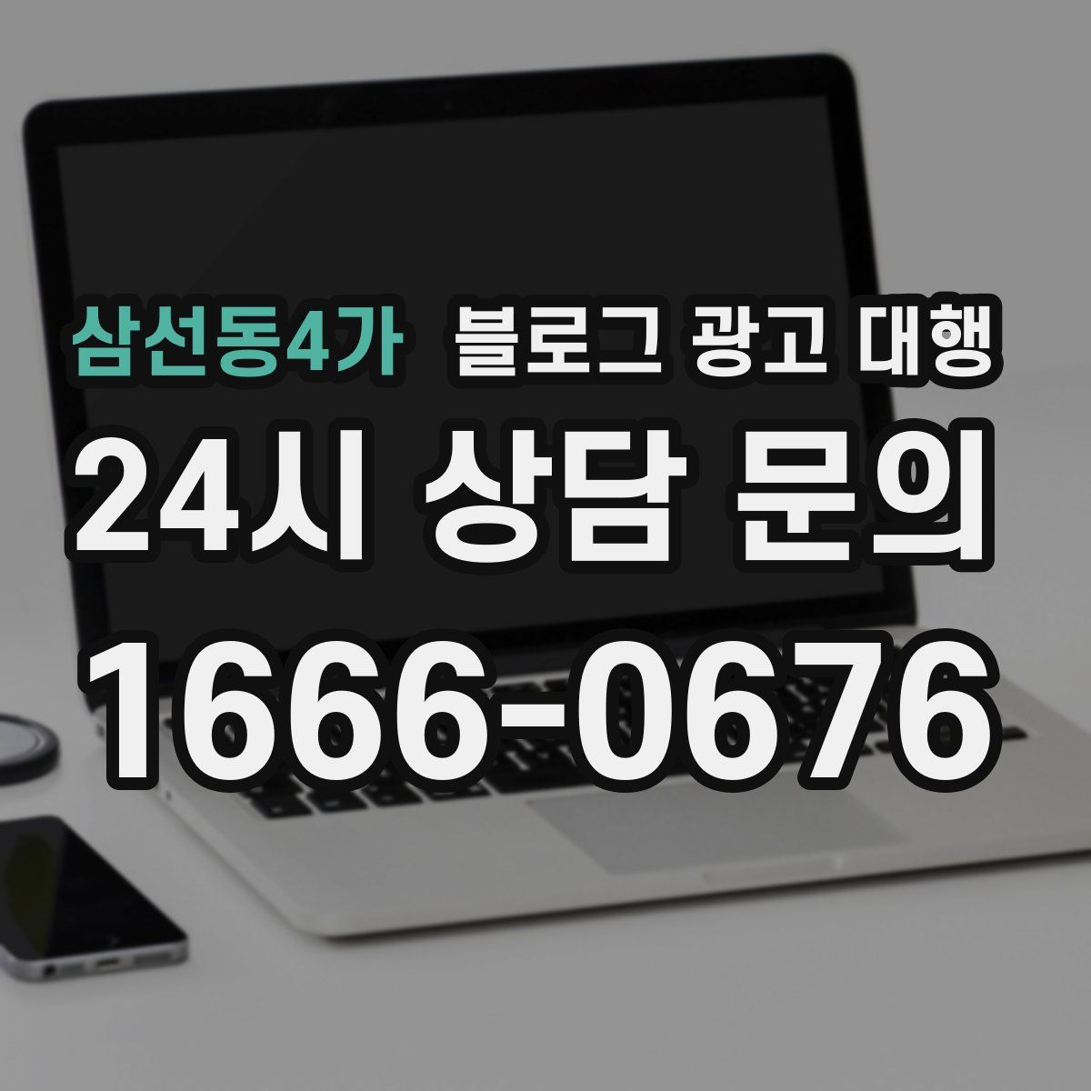 삼선동4가 블로그 광고 대행