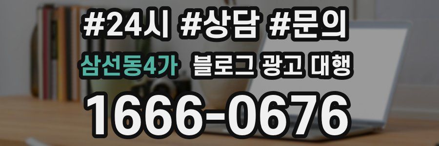 삼선동4가 블로그 광고 대행