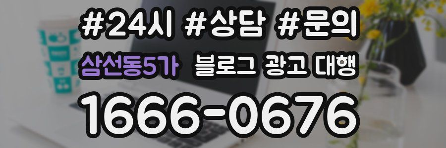 삼선동5가 블로그 광고 대행
