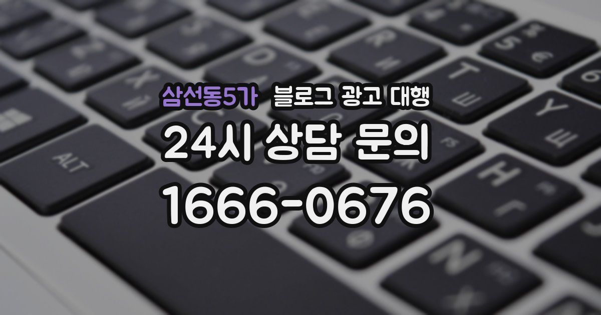 삼선동5가 블로그 광고 대행