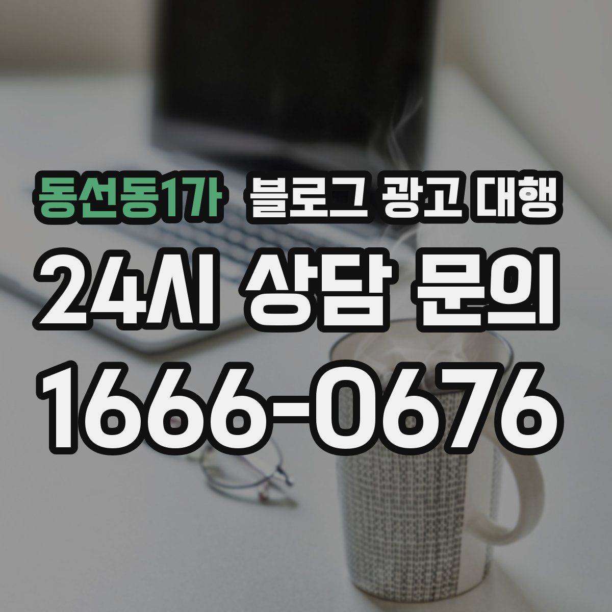 동선동1가 블로그 광고 대행