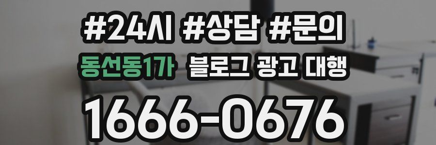 동선동1가 블로그 광고 대행