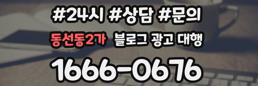 동선동2가 블로그 광고 대행