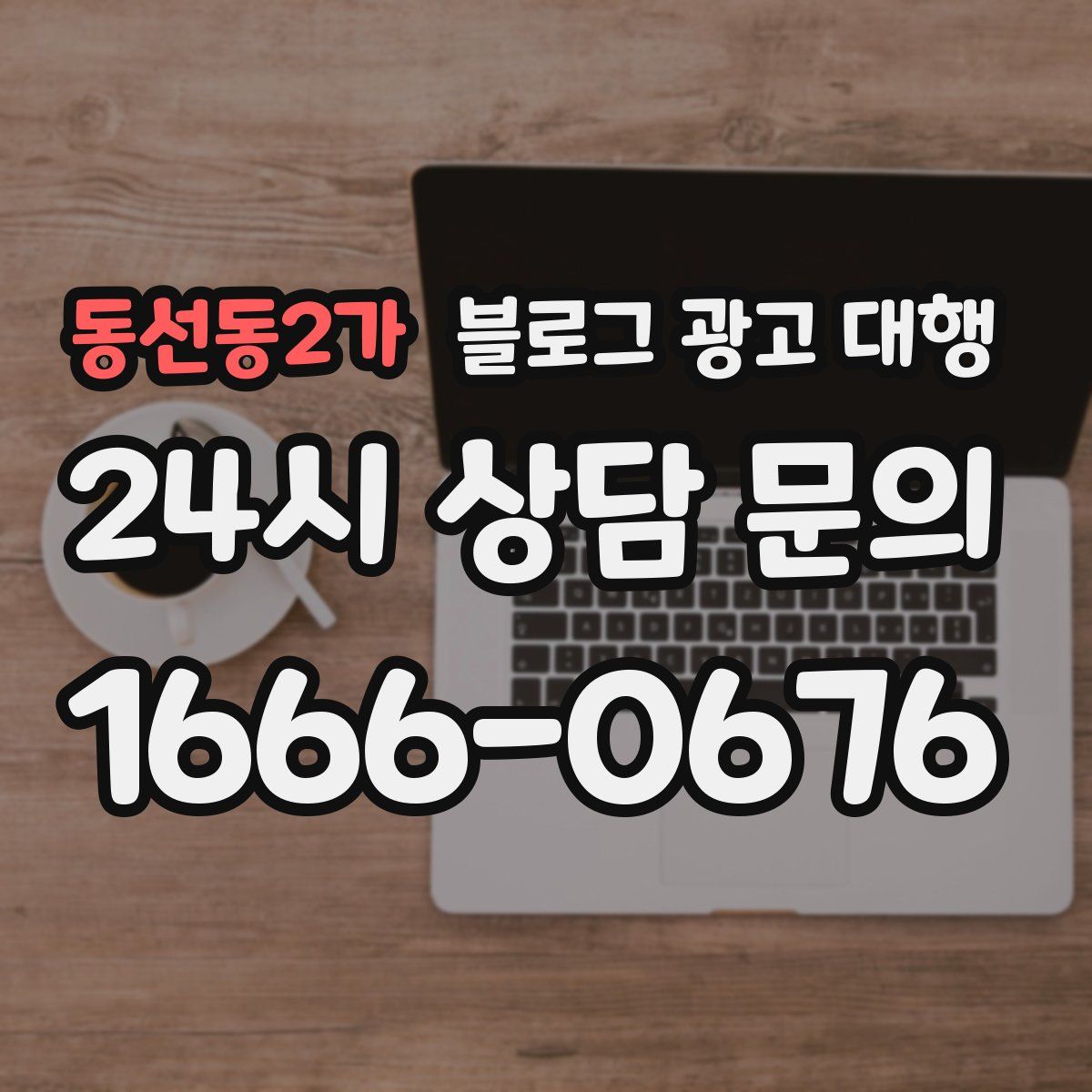 동선동2가 블로그 광고 대행