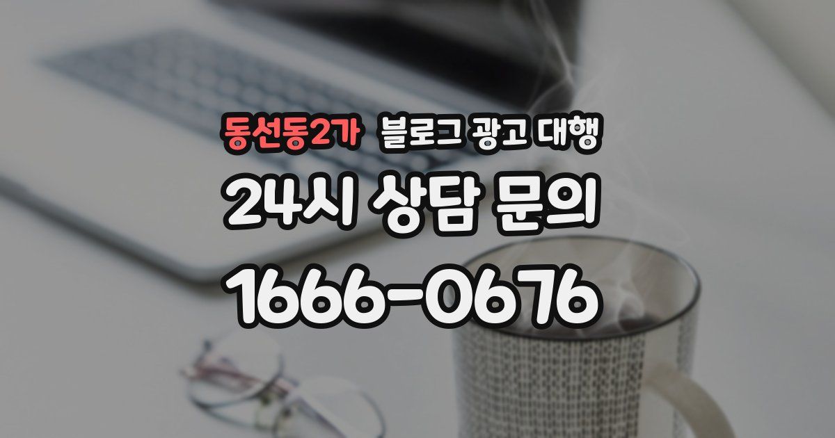 동선동2가 블로그 광고 대행