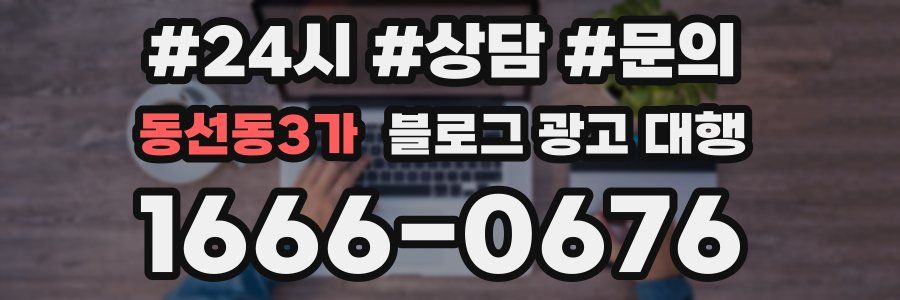 동선동3가 블로그 광고 대행