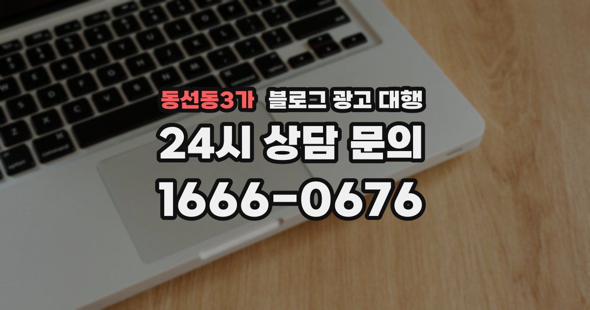 동선동3가 블로그 광고 대행