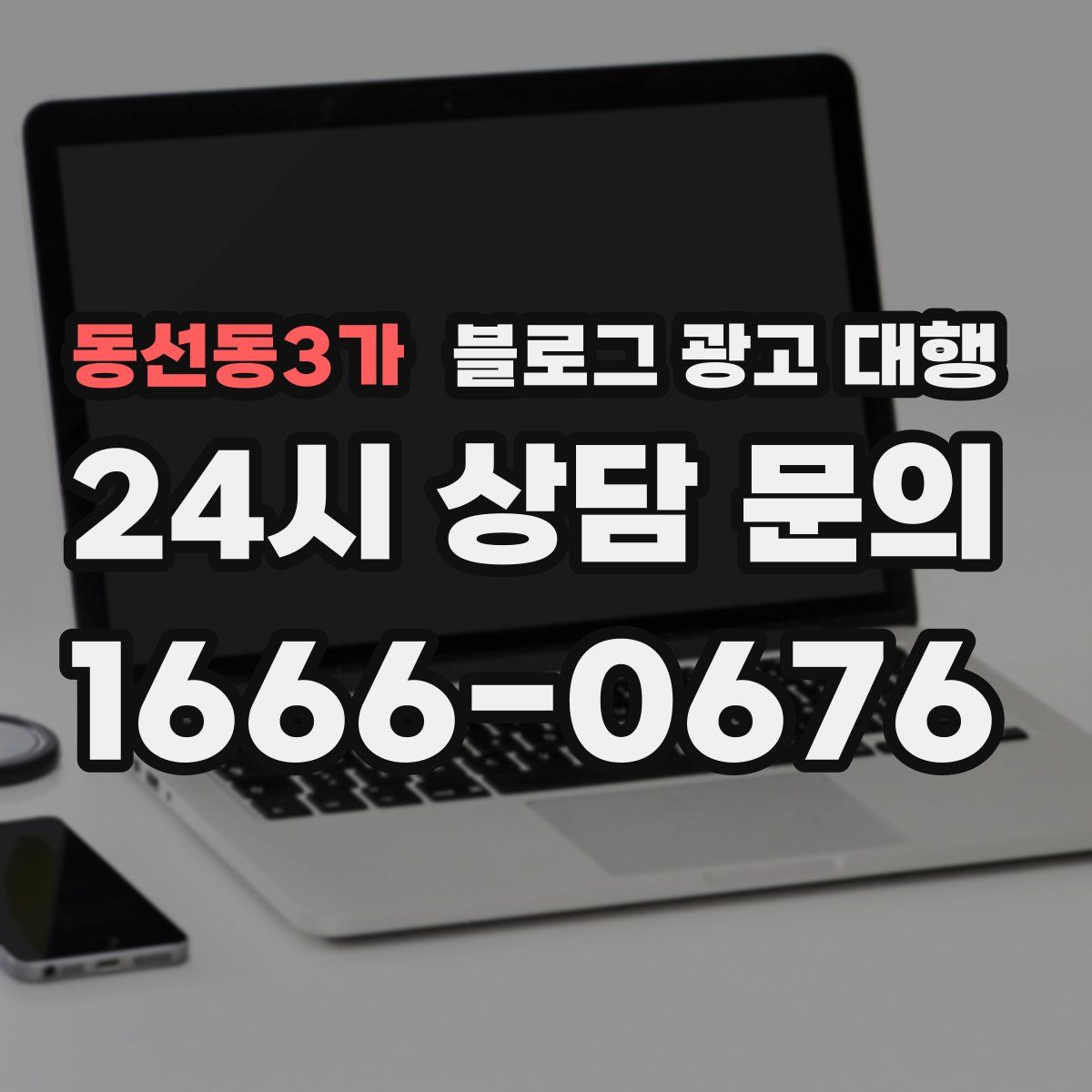 동선동3가 블로그 광고 대행