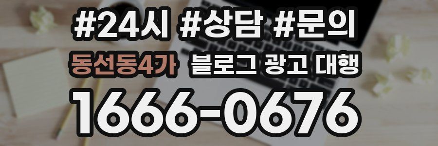 동선동4가 블로그 광고 대행