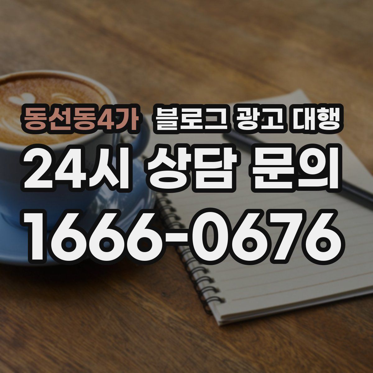 동선동4가 블로그 광고 대행