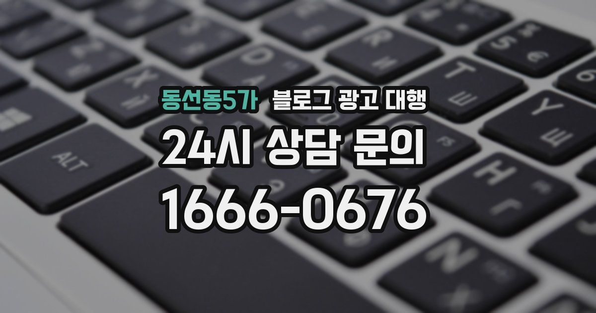 동선동5가 블로그 광고 대행