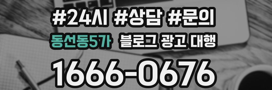 동선동5가 블로그 광고 대행