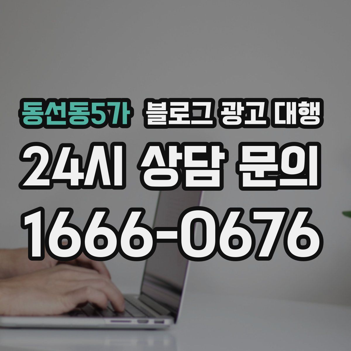 동선동5가 블로그 광고 대행