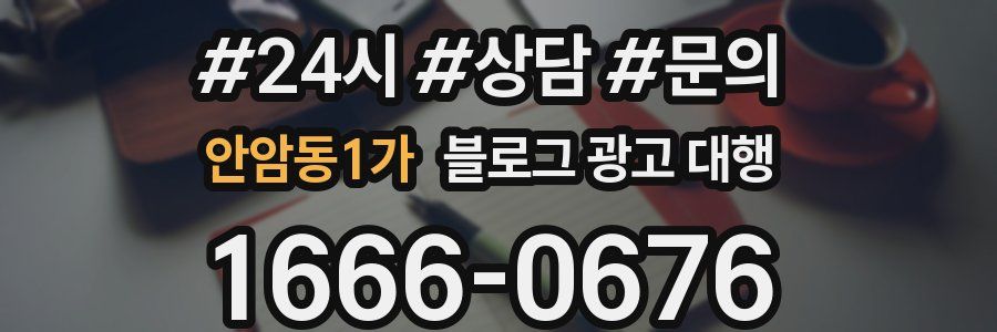 안암동1가 블로그 광고 대행