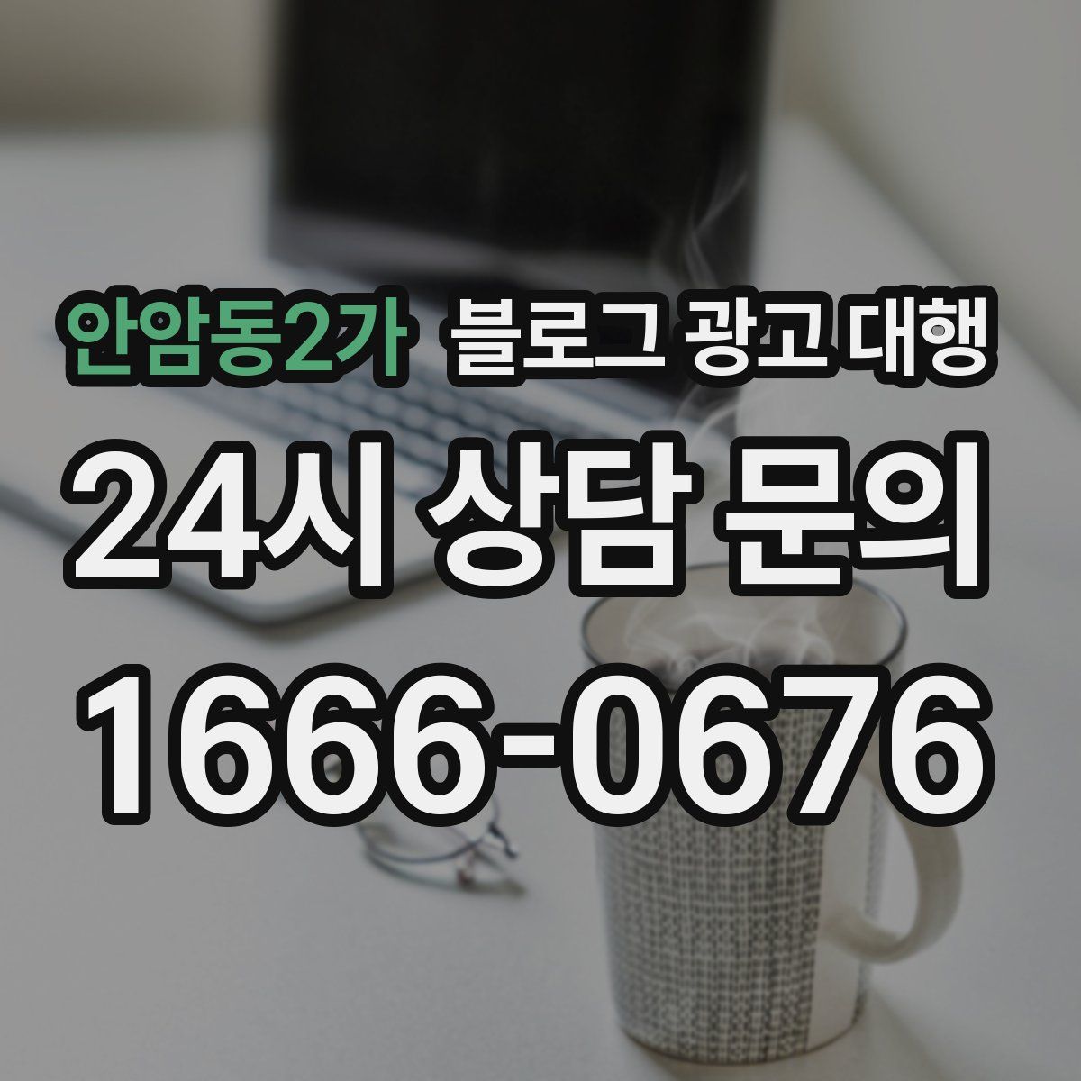 안암동2가 블로그 광고 대행