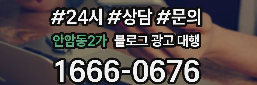 안암동2가 블로그 광고 대행