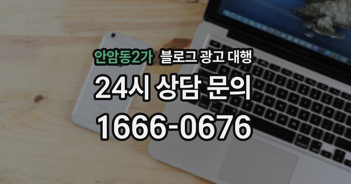 안암동2가 블로그 광고 대행