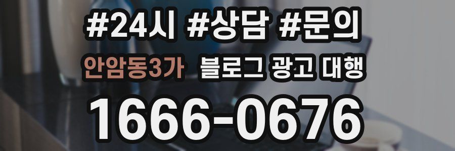 안암동3가 블로그 광고 대행