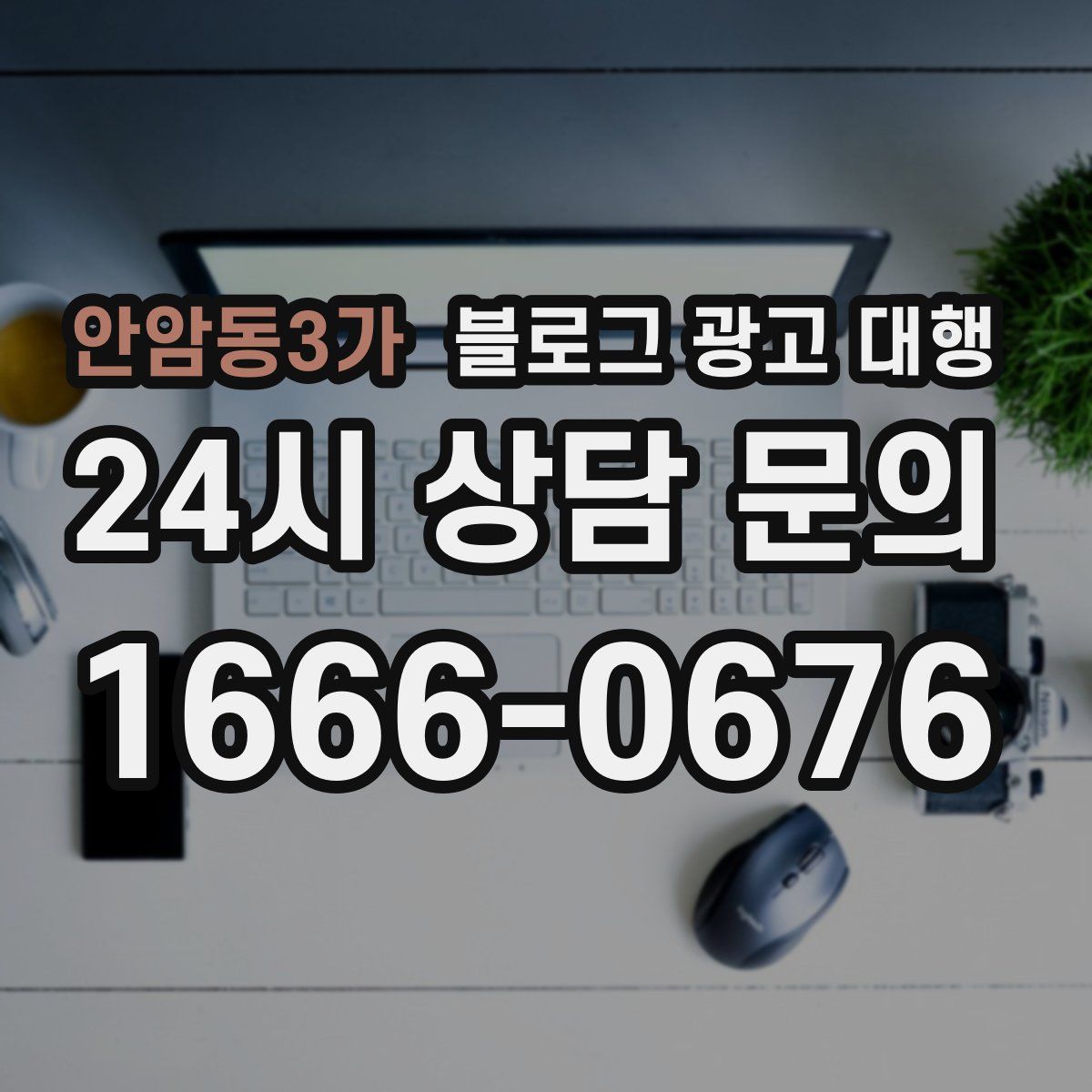 안암동3가 블로그 광고 대행