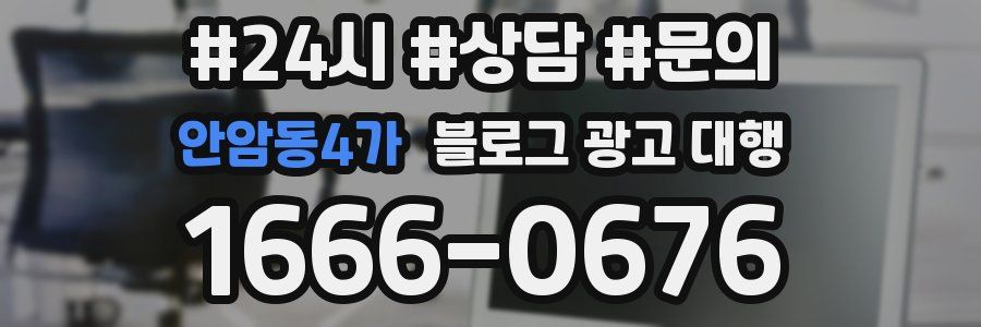 안암동4가 블로그 광고 대행