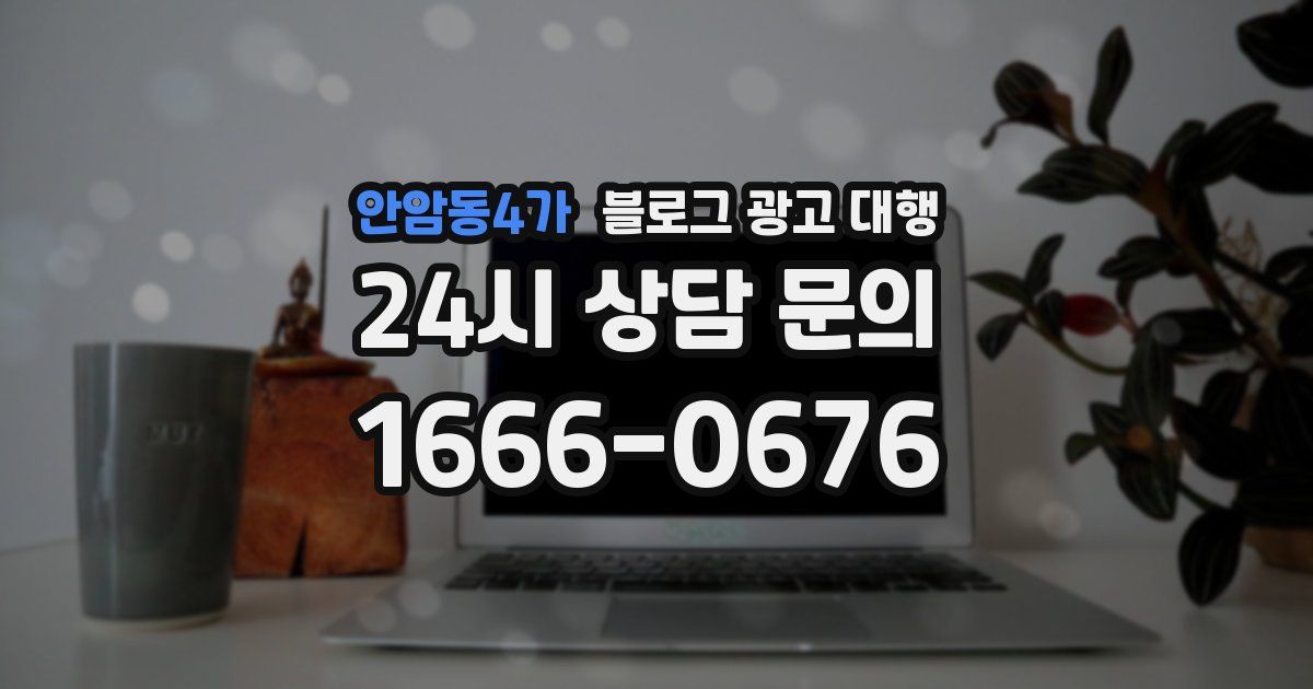 안암동4가 블로그 광고 대행