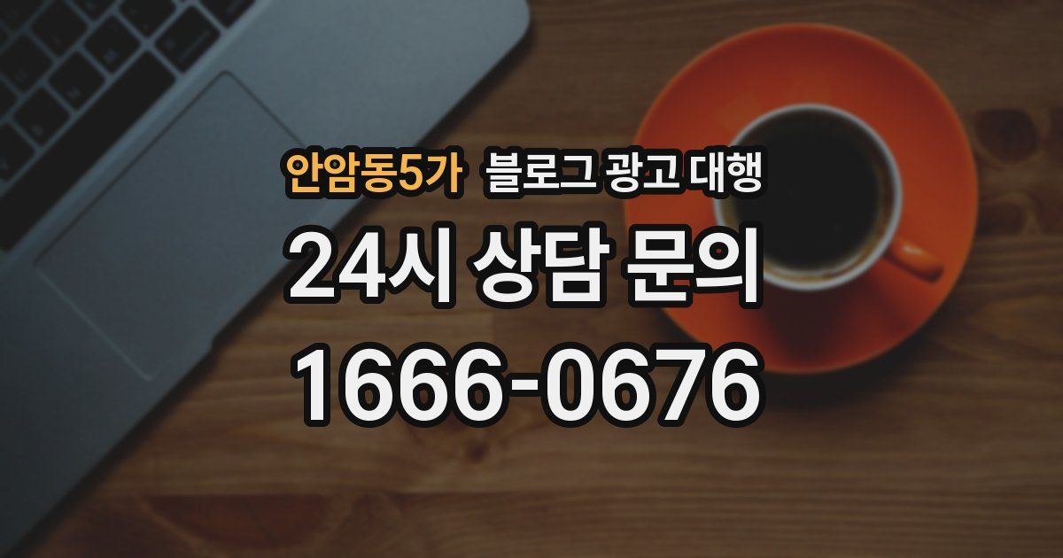 안암동5가 블로그 광고 대행