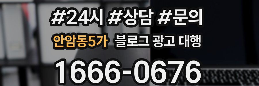 안암동5가 블로그 광고 대행