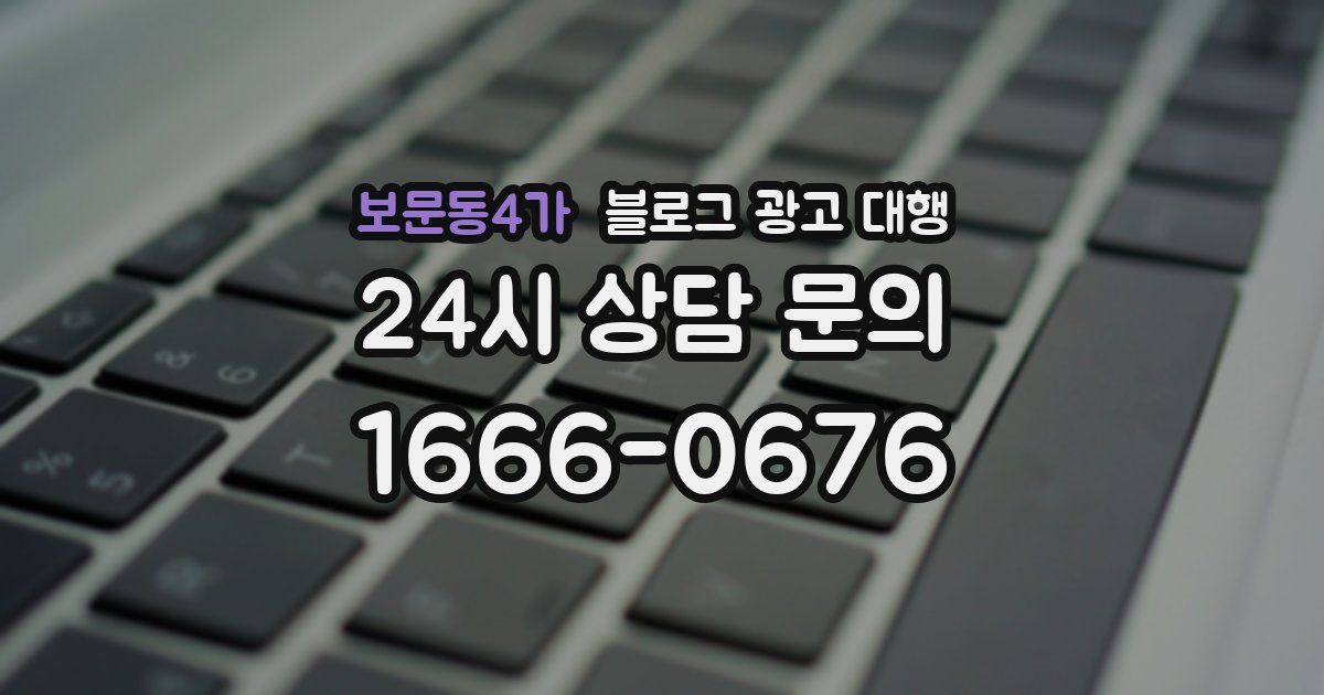 보문동4가 블로그 광고 대행