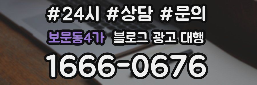 보문동4가 블로그 광고 대행