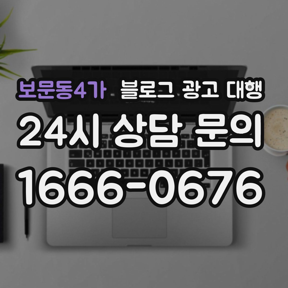보문동4가 블로그 광고 대행