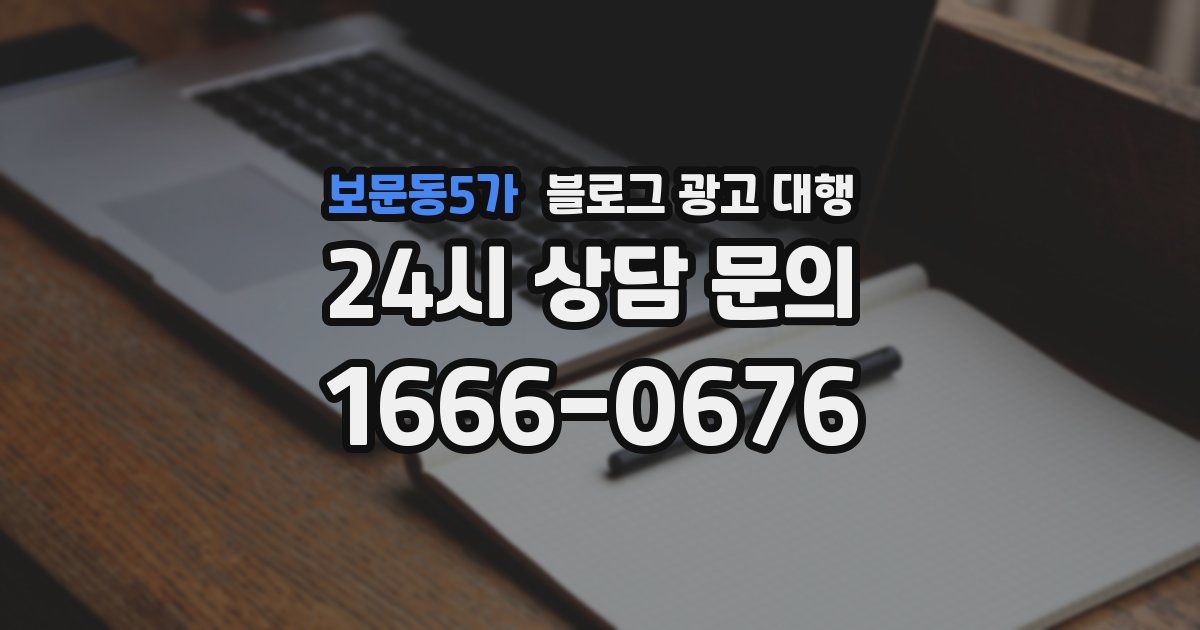 보문동5가 블로그 광고 대행