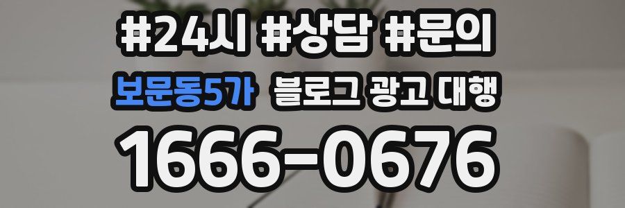 보문동5가 블로그 광고 대행