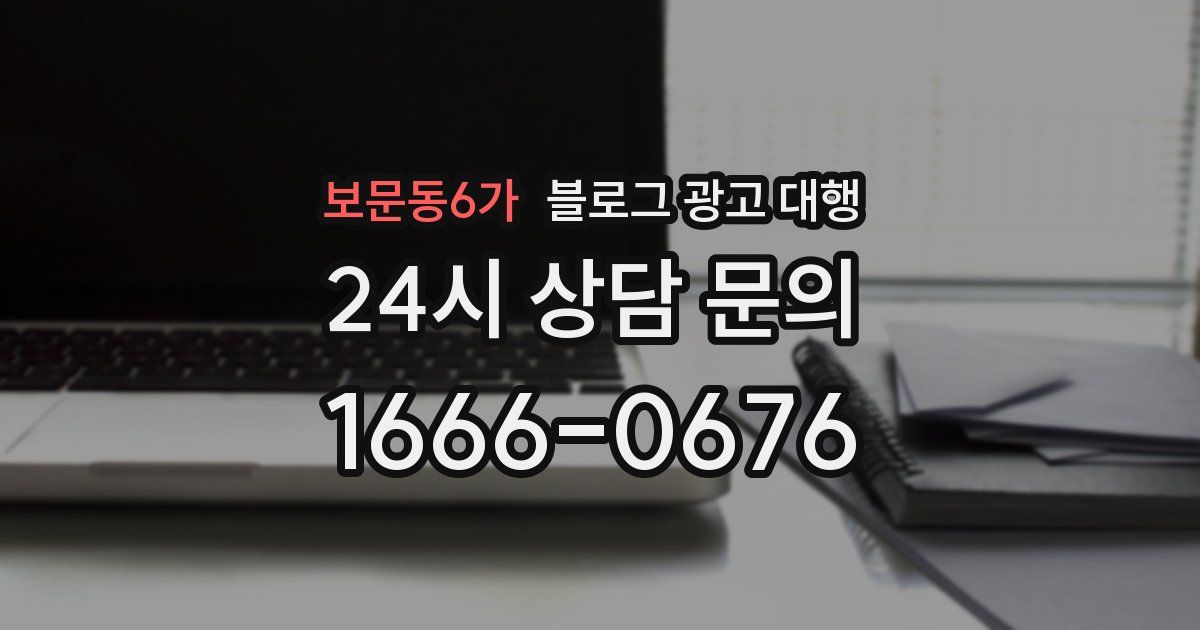 보문동6가 블로그 광고 대행