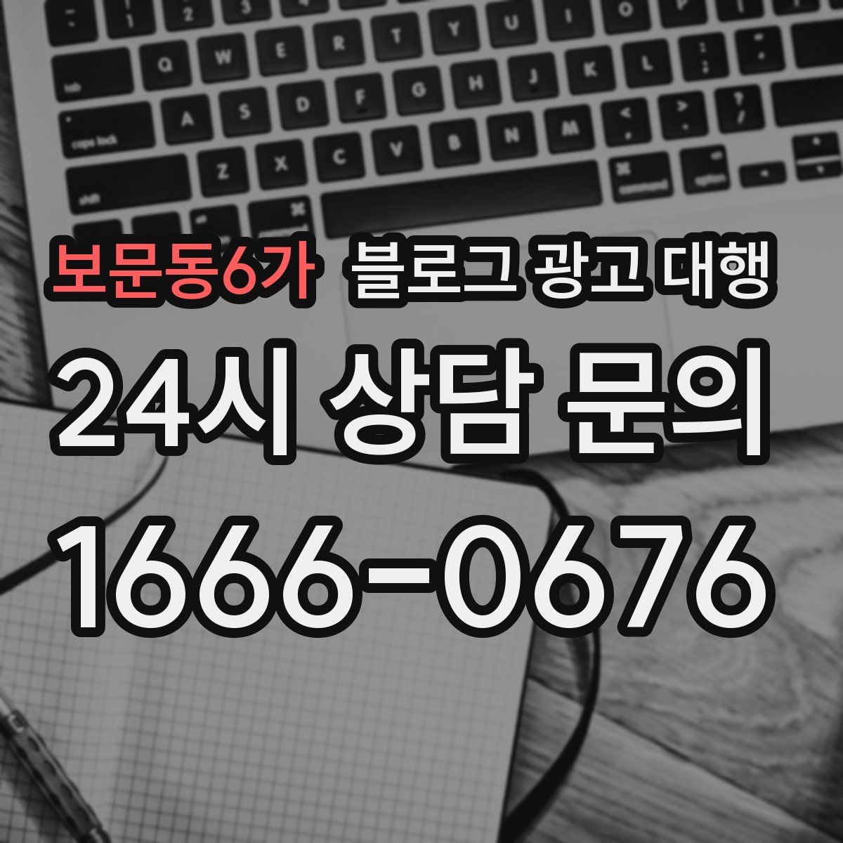 보문동6가 블로그 광고 대행