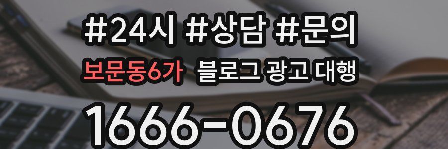 보문동6가 블로그 광고 대행