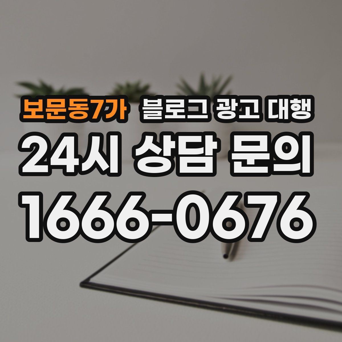 보문동7가 블로그 광고 대행 맡길 때 비교해야 할 서비스 범위